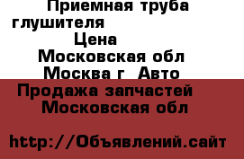  Приемная труба глушителя Nissan Navara (D40) › Цена ­ 1 500 - Московская обл., Москва г. Авто » Продажа запчастей   . Московская обл.